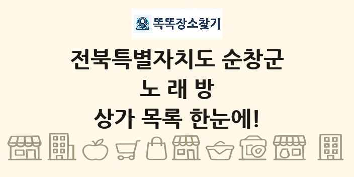 전북특별자치도 순창군 노래방 상가 목록 및 정보