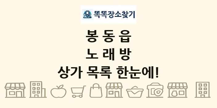봉동읍 노래방 상가 목록 및 정보