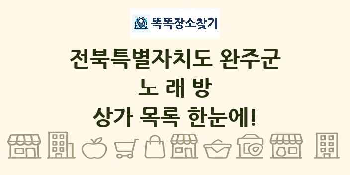 전북특별자치도 완주군 노래방 상가 목록 및 정보