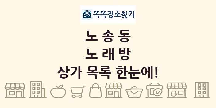노송동 노래방 상가 목록 및 정보