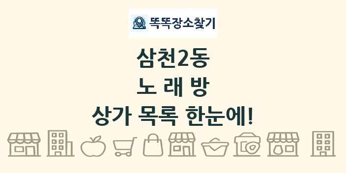 삼천2동 노래방 상가 목록 및 정보