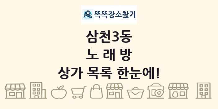 삼천3동 노래방 상가 목록 및 정보