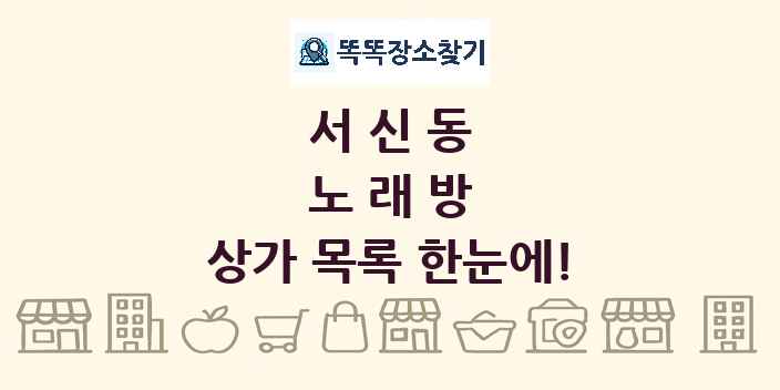 서신동 노래방 상가 목록 및 정보