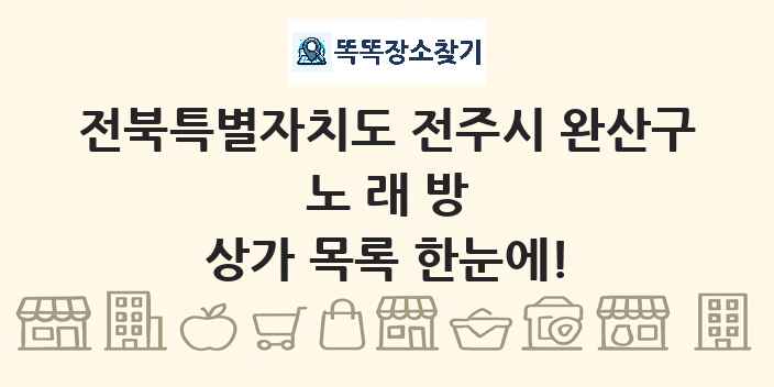 전북특별자치도 전주시 완산구 노래방 상가 목록 및 정보