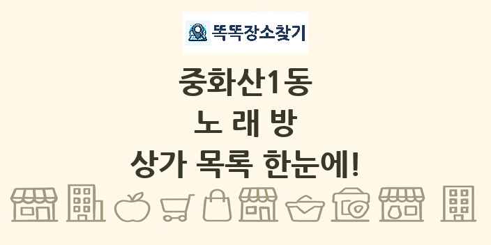 중화산1동 노래방 상가 목록 및 정보