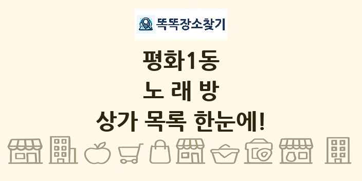 평화1동 노래방 상가 목록 및 정보
