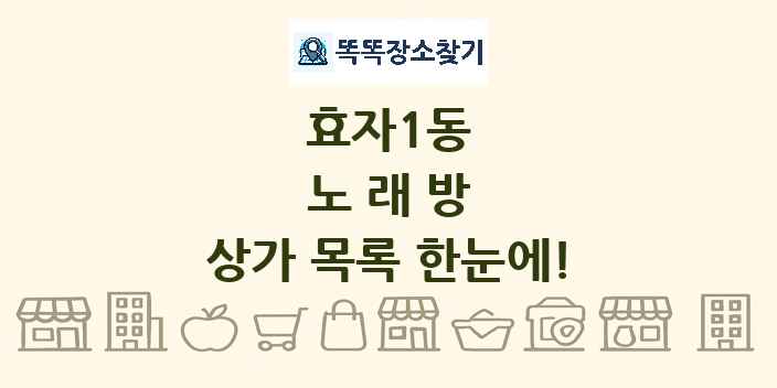 효자1동 노래방 상가 목록 및 정보