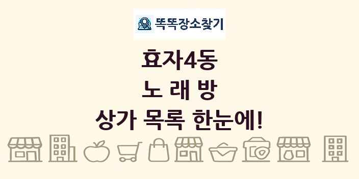 효자4동 노래방 상가 목록 및 정보