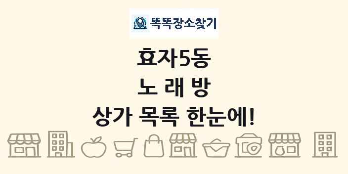 효자5동 노래방 상가 목록 및 정보