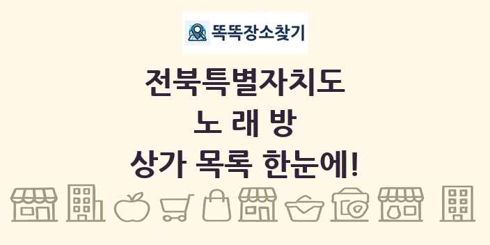 전북특별자치도 노래방 상가 목록 및 정보
