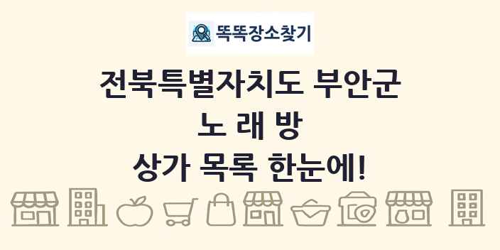 전북특별자치도 부안군 노래방 상가 목록 및 정보