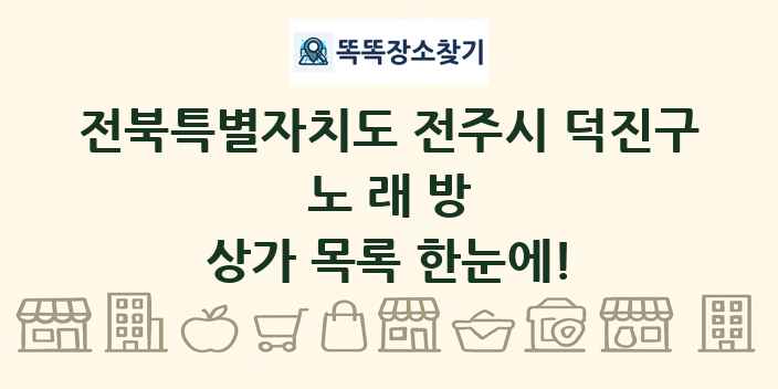 전북특별자치도 전주시 덕진구 노래방 상가 목록 및 정보