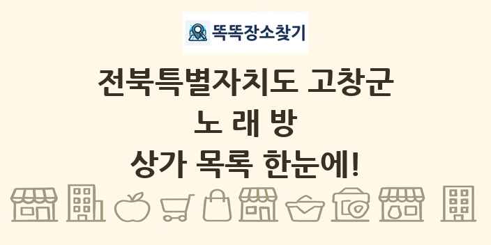 전북특별자치도 고창군 노래방 상가 목록 및 정보