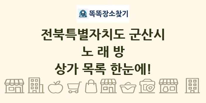 전북특별자치도 군산시 노래방 상가 목록 및 정보