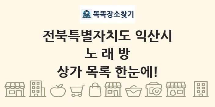 전북특별자치도 익산시 노래방 상가 목록 및 정보