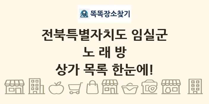 전북특별자치도 임실군 노래방 상가 목록 및 정보