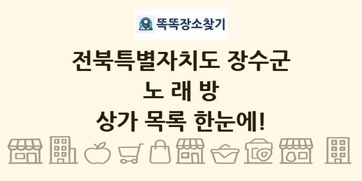 전북특별자치도 장수군 노래방 상가 목록 및 정보