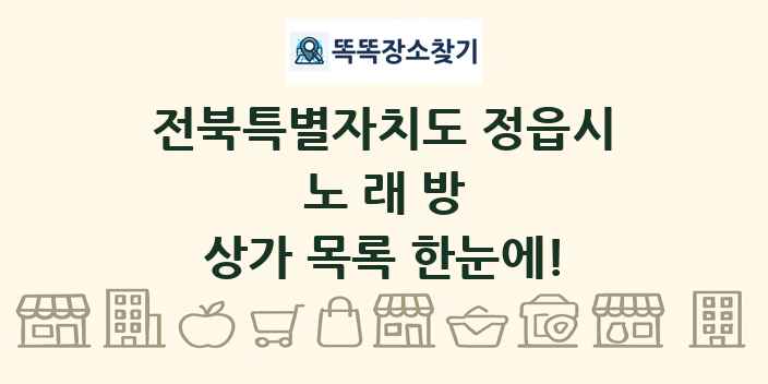 전북특별자치도 정읍시 노래방 상가 목록 및 정보