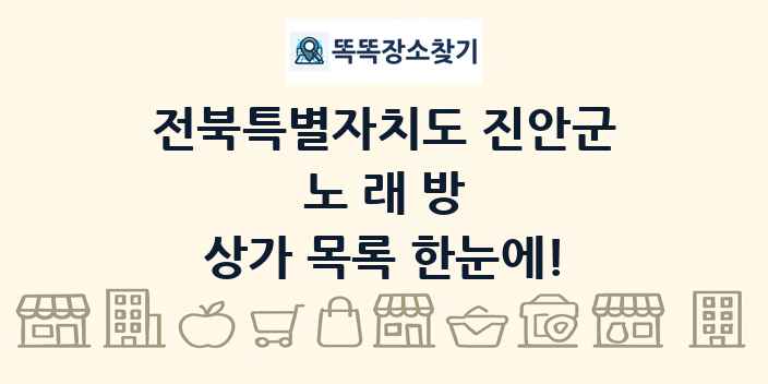 전북특별자치도 진안군 노래방 상가 목록 및 정보