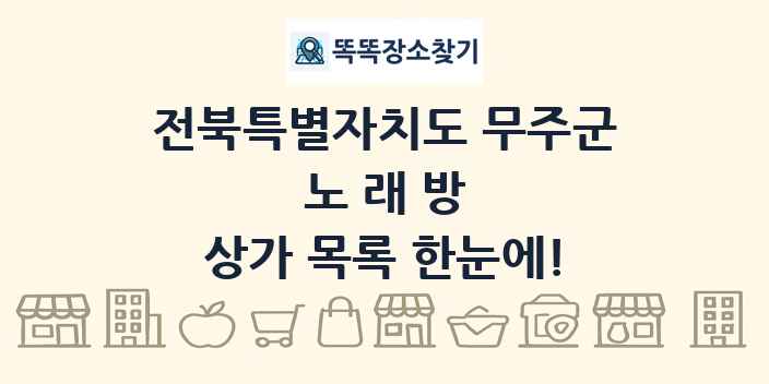 전북특별자치도 무주군 노래방 상가 목록 및 정보
