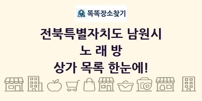 전북특별자치도 남원시 노래방 상가 목록 및 정보