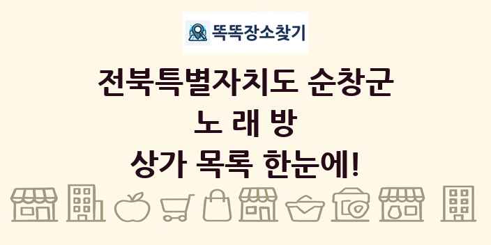 전북특별자치도 순창군 노래방 상가 목록 및 정보
