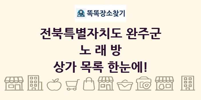 전북특별자치도 완주군 노래방 상가 목록 및 정보