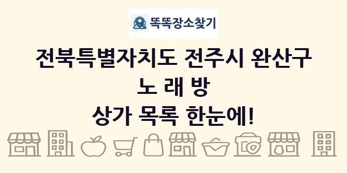 전북특별자치도 전주시 완산구 노래방 상가 목록 및 정보