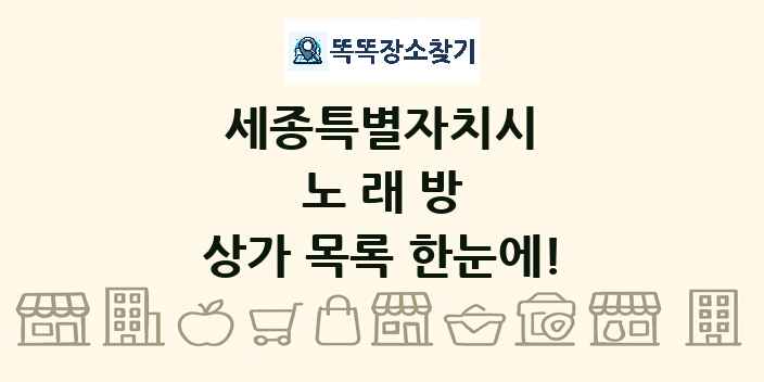 세종특별자치시 노래방 상가 목록 및 정보