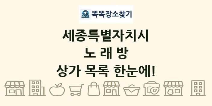 세종특별자치시 노래방 상가 목록 및 정보