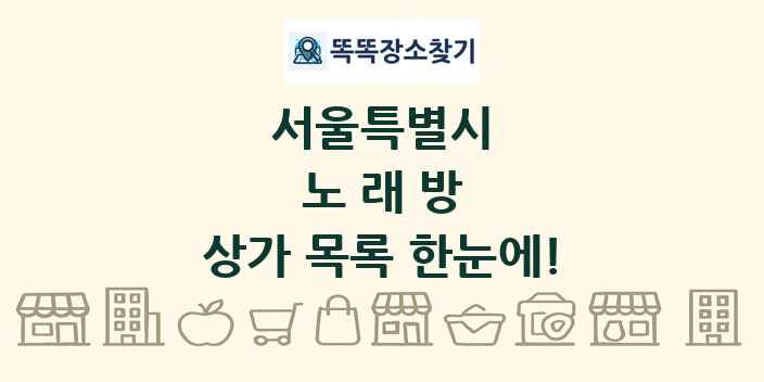 서울특별시 노래방 상가 목록 및 정보