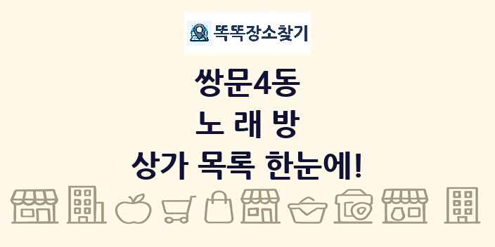 쌍문4동 노래방 상가 목록 및 정보