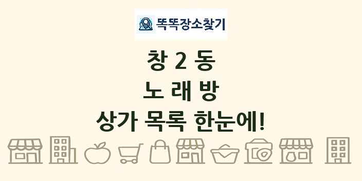 창2동 노래방 상가 목록 및 정보