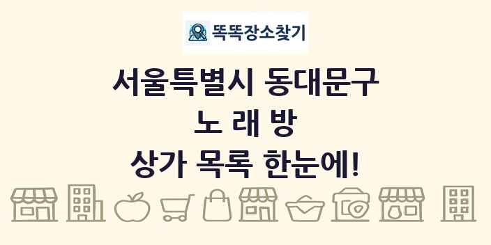 서울특별시 동대문구 노래방 상가 목록 및 정보
