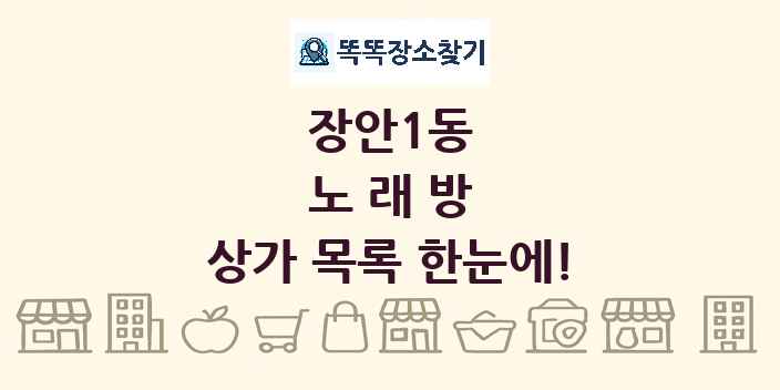 장안1동 노래방 상가 목록 및 정보