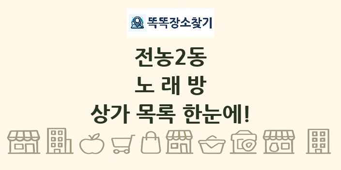 전농2동 노래방 상가 목록 및 정보