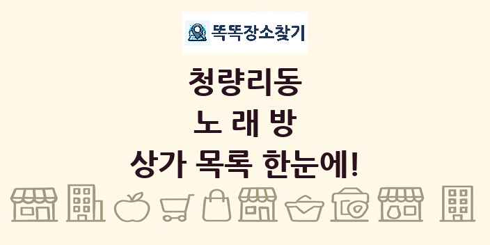 청량리동 노래방 상가 목록 및 정보