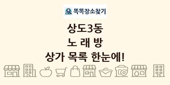 상도3동 노래방 상가 목록 및 정보