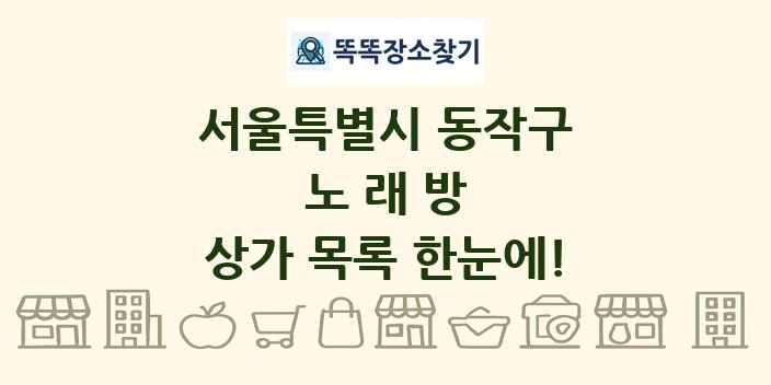 서울특별시 동작구 노래방 상가 목록 및 정보