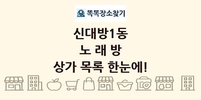 신대방1동 노래방 상가 목록 및 정보