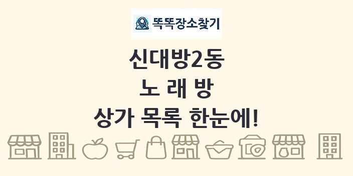 신대방2동 노래방 상가 목록 및 정보