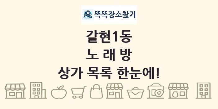 갈현1동 노래방 상가 목록 및 정보