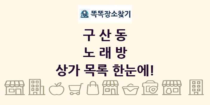 구산동 노래방 상가 목록 및 정보