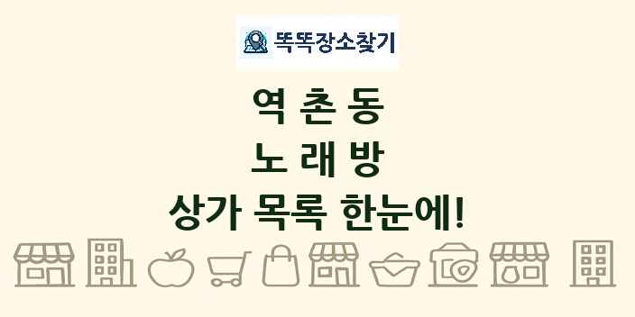 역촌동 노래방 상가 목록 및 정보