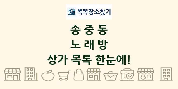 송중동 노래방 상가 목록 및 정보