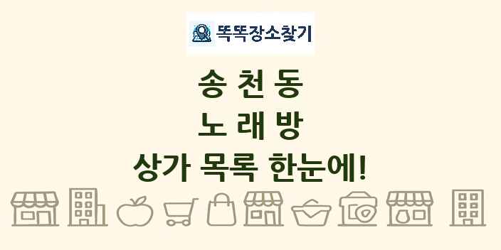 송천동 노래방 상가 목록 및 정보