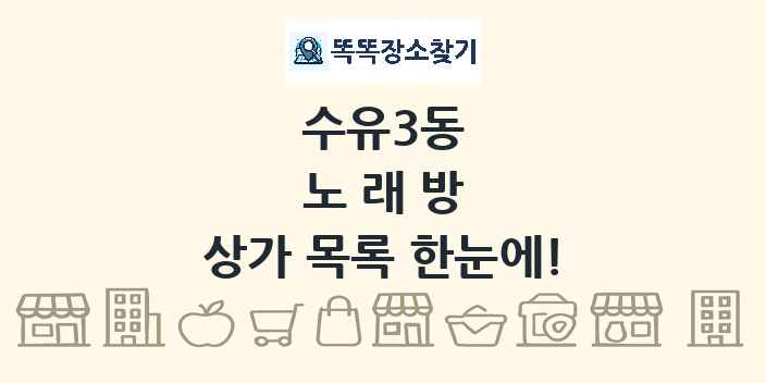 수유3동 노래방 상가 목록 및 정보