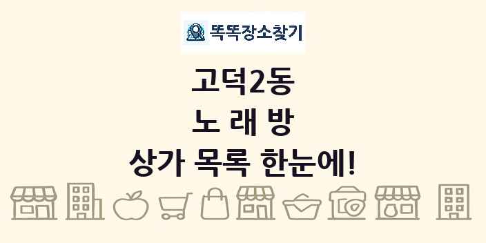 고덕2동 노래방 상가 목록 및 정보