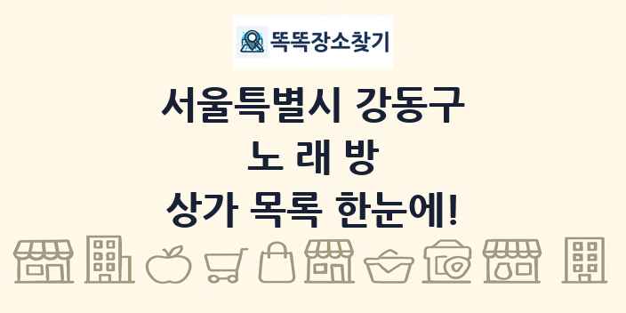 서울특별시 강동구 노래방 상가 목록 및 정보