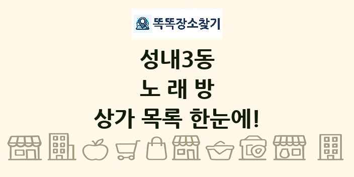 성내3동 노래방 상가 목록 및 정보
